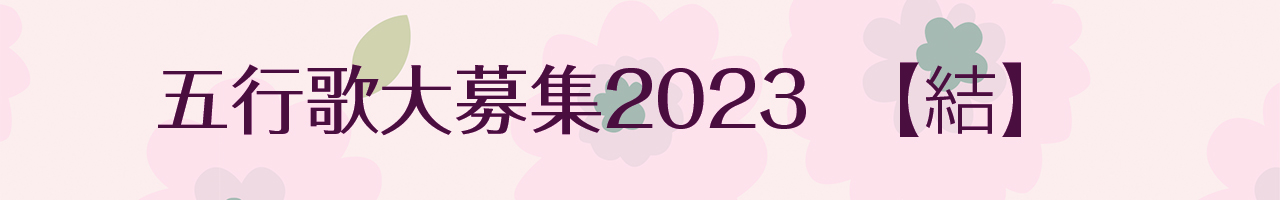 【公募】五行歌大募集2023募集要項